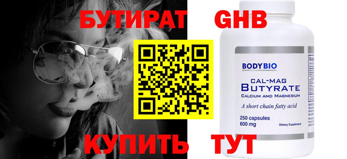 БУТИРАТ бутандиол  Вход с VPN  Бутират  Кыштым 